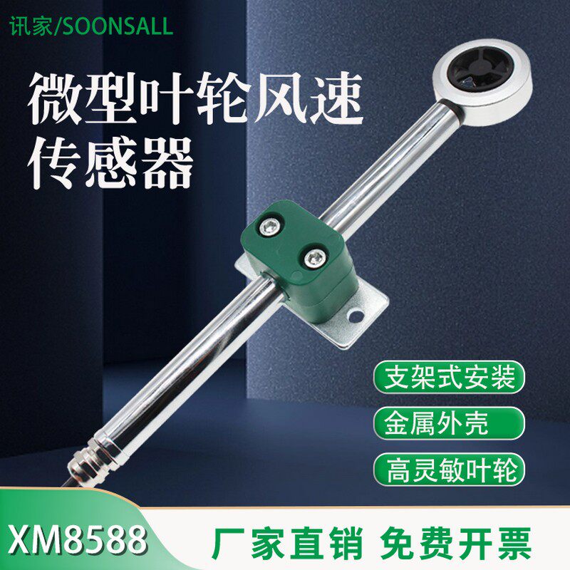 微型叶轮风速感测器485大微风气象监测风量测量仪高灵敏风速仪