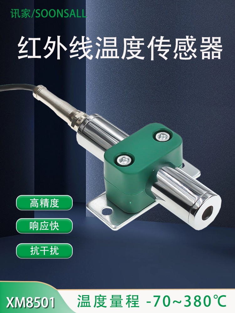 红外测温传感器非接触式探头变送器工业级温度计高精度温度计