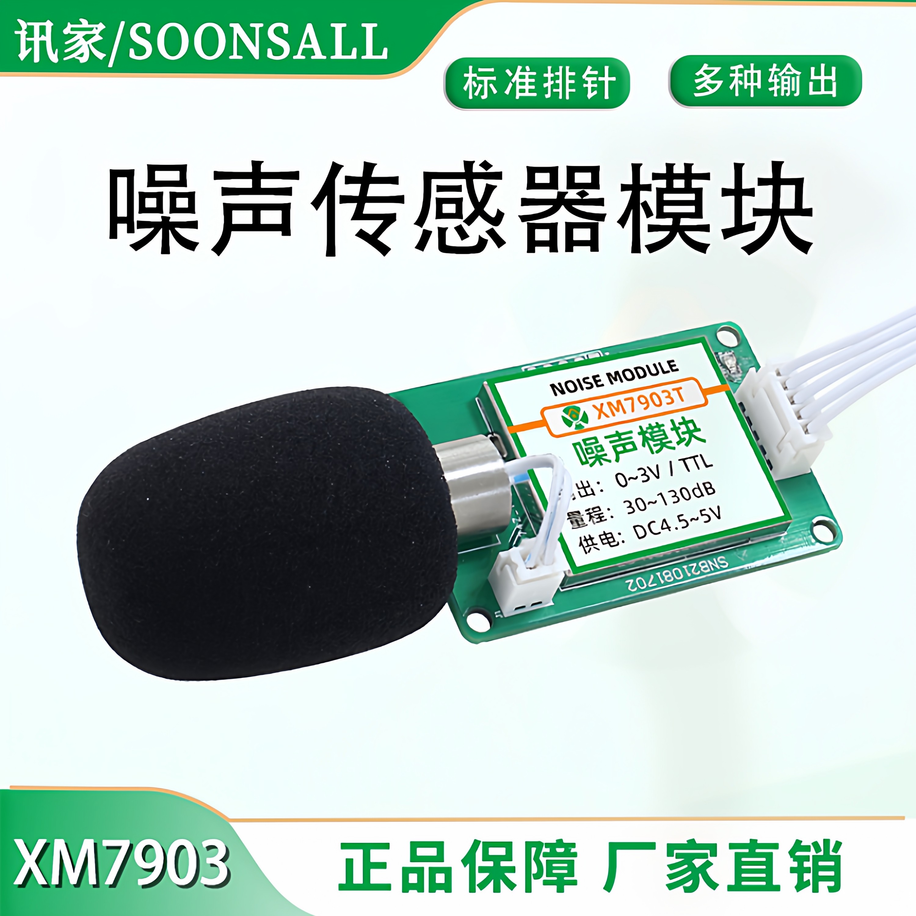 RS485噪声检测模块 工业级声音分贝仪 高精度噪声传感器 SOONSALL