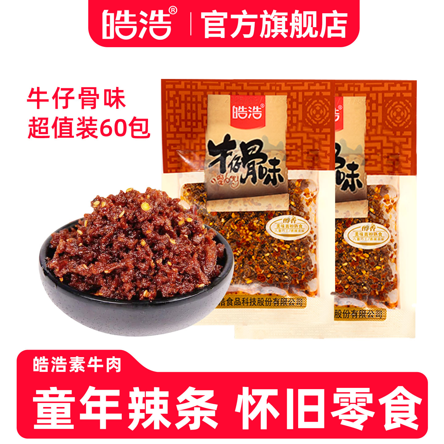 皓浩牛仔骨味麻辣零食8090经典儿时怀旧辣条休闲童年小吃香辣辣条