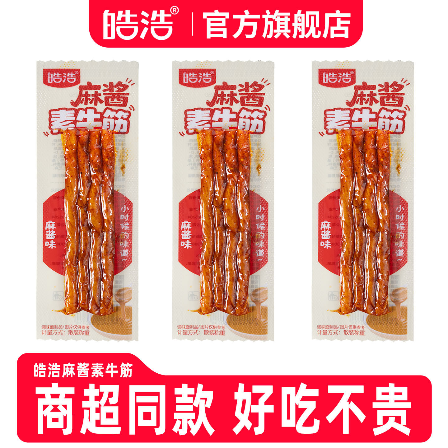 皓浩麻酱素牛筋辣条500g麻将味面筋素肉童年经典儿时怀旧麻辣零食