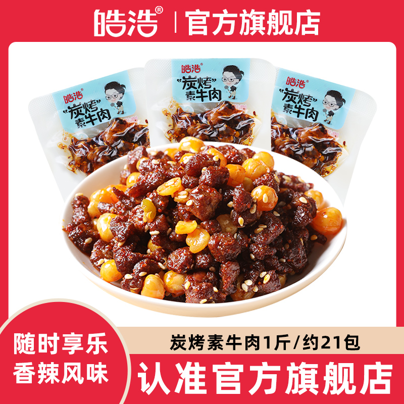 皓浩素牛肉香辣味燒烤味爆辣味