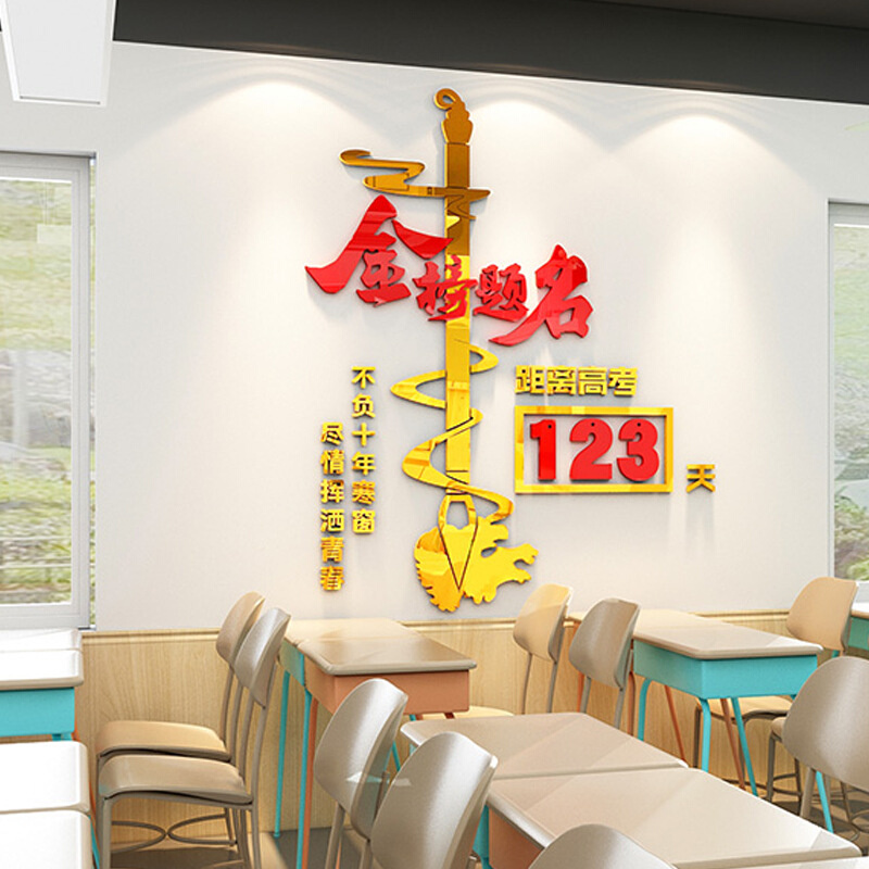 中高考倒计时墙贴提醒牌励志标语2023班级文化教室布置装饰365天