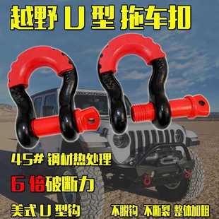 自驾游牵引挂钩汽车拖车扣u型拖车钩龙全 越野卸扣高强度弓型卸扣