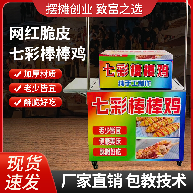 网红七彩脆皮棒棒鸡商用摆摊推车油炸棒棒鸡小吃创业流动设备包教