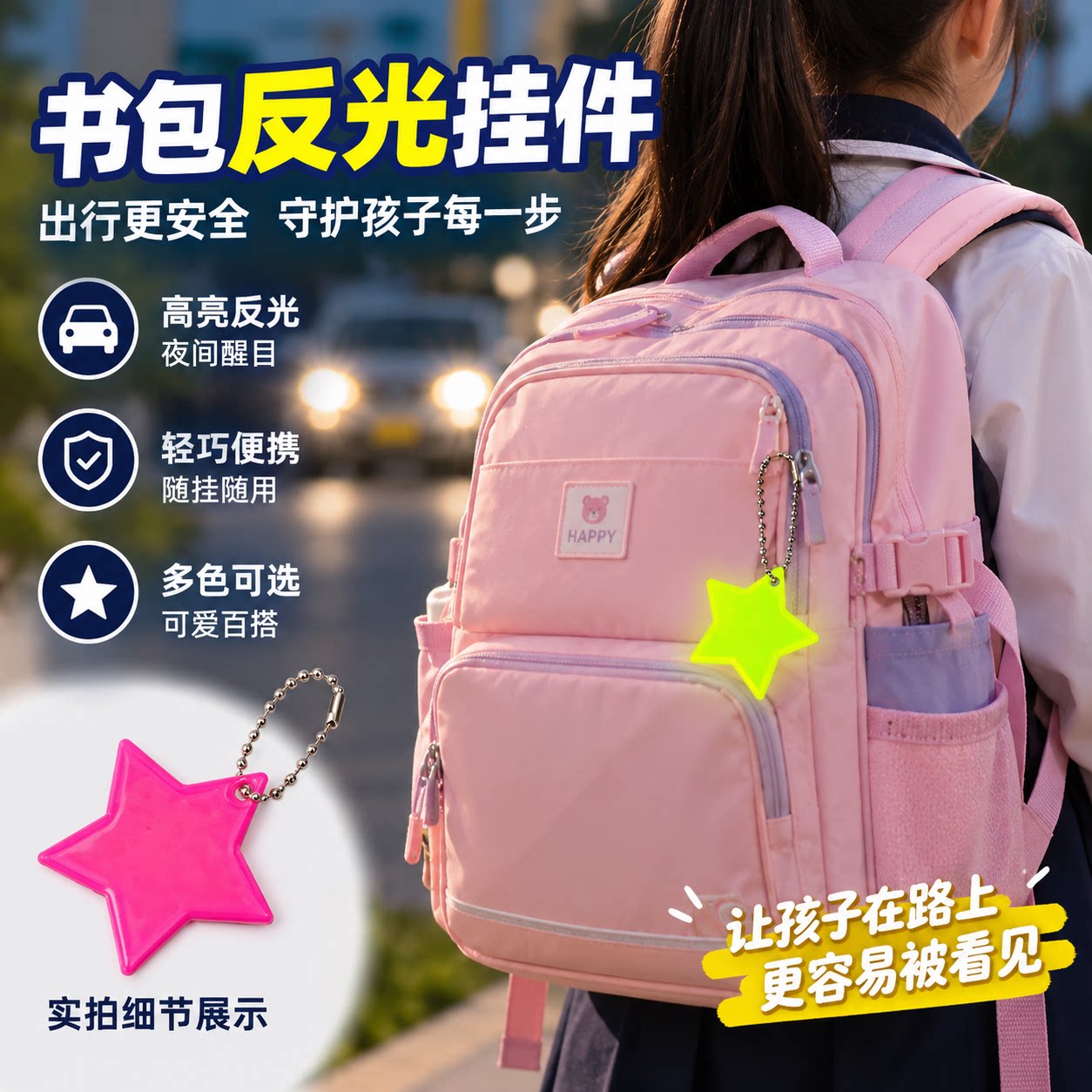 书包反光挂件五角星珠链挂饰儿童上下学安全警示挂件背包多彩配饰