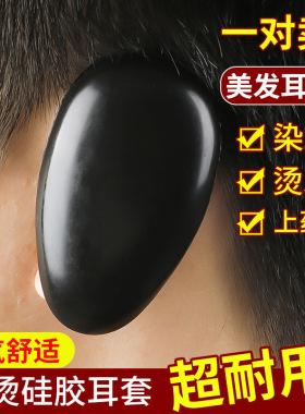 染发耳朵罩防护硅胶染发护耳罩