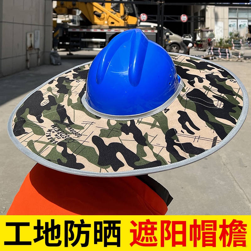 安全帽防晒套工地遮阳男加宽加大帽檐沿施工帽子头盔遮脸透气夏季