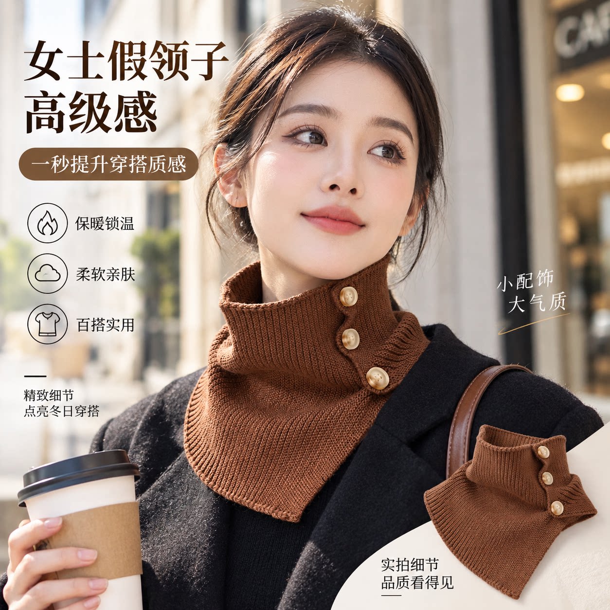 女士假领子高级感纽扣针织围脖图片