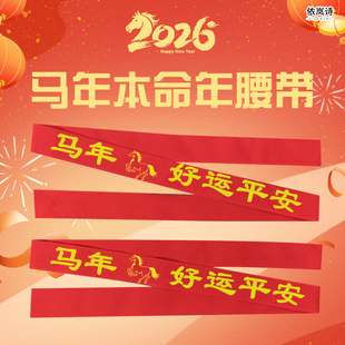 2026马年本命年腰带红色蛇年腰围带老式腰间绑带老太太布条