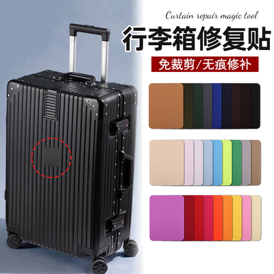 行李箱破损修复贴拉杆箱裂缝修补