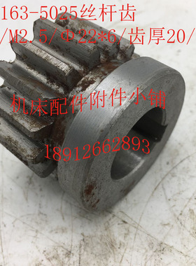 大连/沈阳CW61h63/CW6180机床配件5025丝杆齿Z16/M2.5/Φ22*6/L36