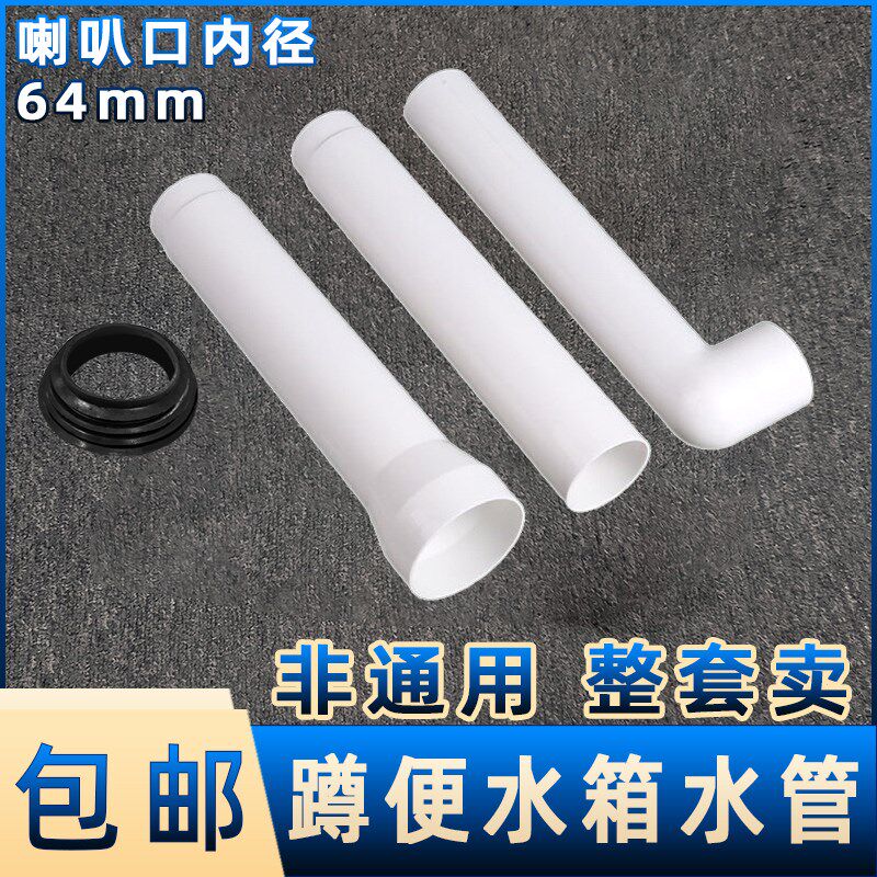 蹲便器蹲坑水箱排水管水箱配件厕所出C水管冲水管喇叭口64mm68外