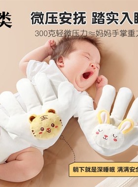 婴儿安抚手掌压惊米袋婴儿防惊跳安抚大手掌哄睡神器新生儿抱枕手