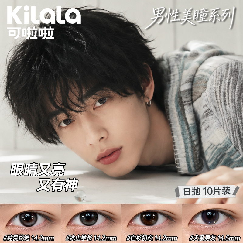 男士无锁边自然款美瞳男通勤素颜日抛隐形眼镜