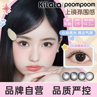 可啦啦poompoom氛围感系列半年抛2片装美瞳隐形眼镜自然大PKL