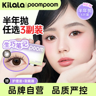 可啦啦POOMPOOM美瞳心动必修课半年抛6片装学生通勤无锁边正品PKL