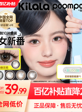 POOMPOOM&可啦啦少女新番10片大小直径彩色隐形眼镜美瞳日抛自然