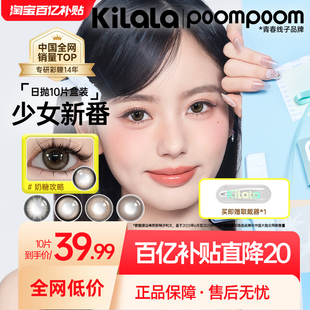 POOMPOOM&可啦啦少女新番10片大小直径彩色隐形眼镜美瞳日抛自然