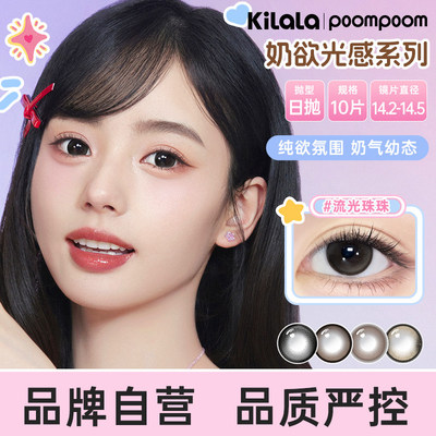 可啦啦poompoom光感珠珠美瞳日抛10片少女自然隐形眼镜水润PKL