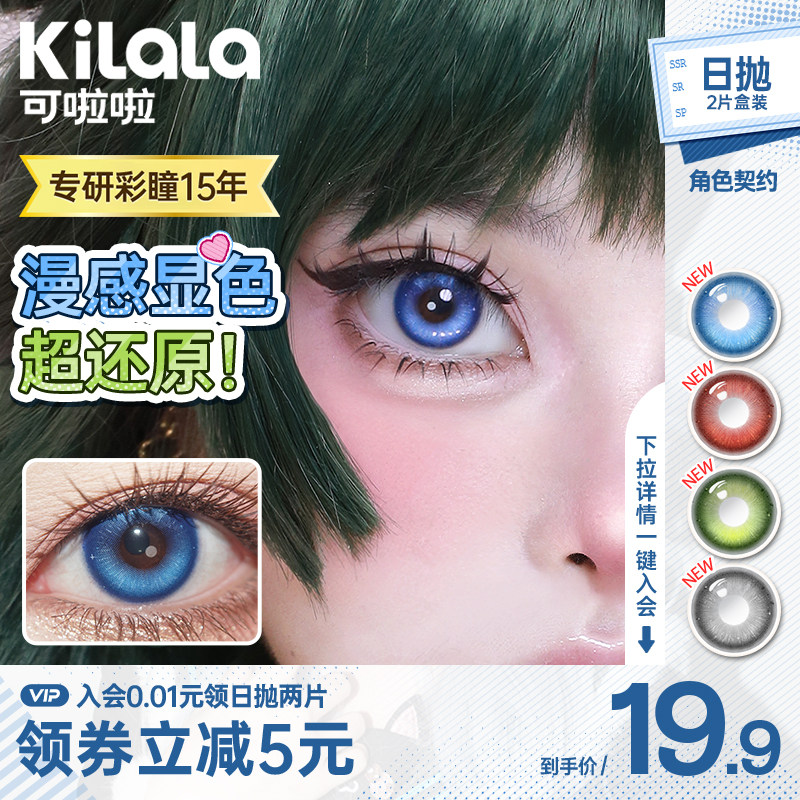 kilala可啦啦cosplay美瞳日抛2片装隐形眼镜万圣节新品官网旗舰店 - 实物图