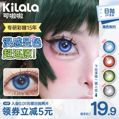 kilala可啦啦cosplay美瞳日抛2片装隐形眼镜万圣节欢乐谷红色官方