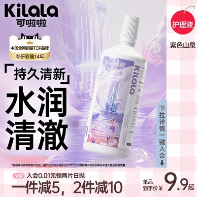 kilala可啦啦玻尿酸隐形眼镜护理液100/500ml瓶美瞳清洗正品官方