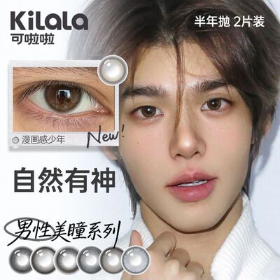 可啦啦男生美瞳半年抛2片隐形眼镜冷酷帅气大眼混血有神网红PKL