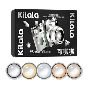 kilala可啦啦镜头感日抛2片装美瞳女隐形眼镜试用装