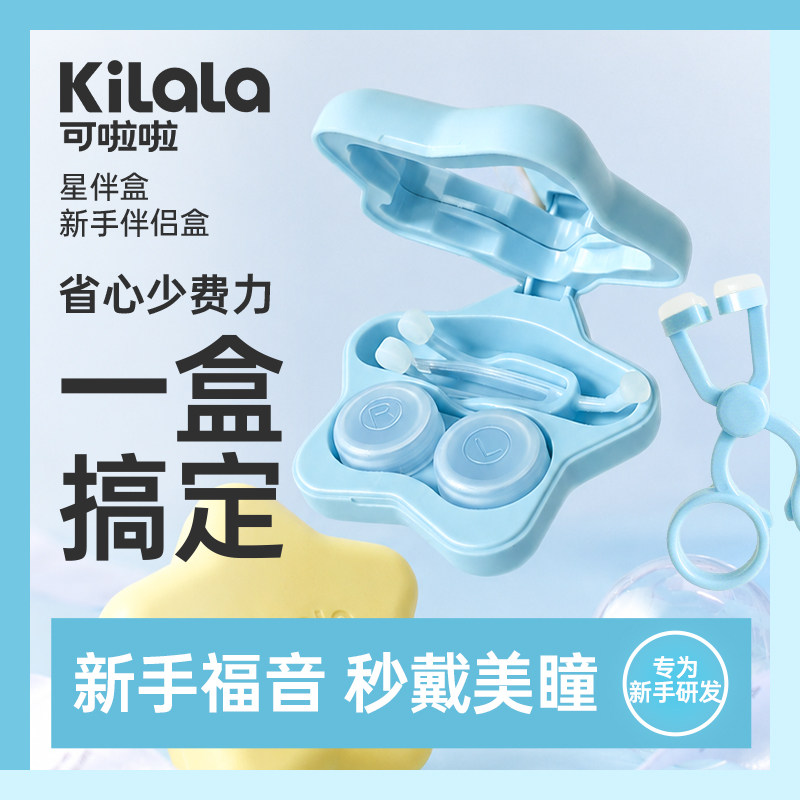 [星伴盒]可啦啦新手美瞳取戴辅助佩戴神器隐形眼镜月半年抛双联盒