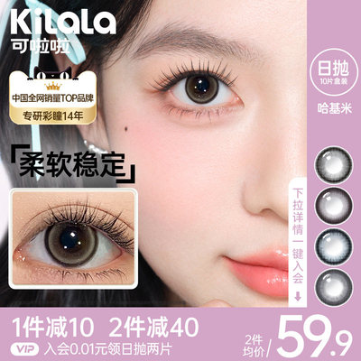 kilala可啦啦哈基米日抛美瞳大小直径10片彩色隐形眼镜正品旗舰店