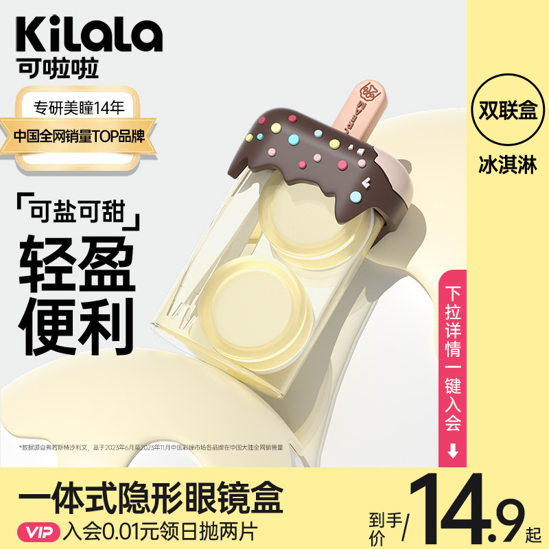 kilala冰淇淋隐形眼镜双联盒伴侣盒便携美瞳盒收纳盒护理盒可啦啦