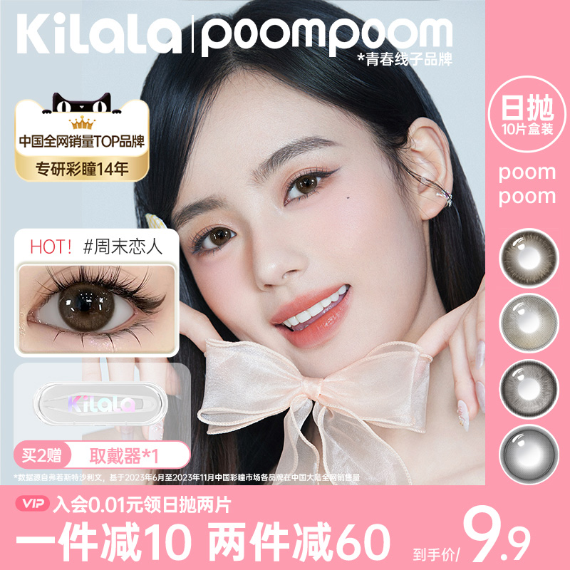 可啦啦poompoom美瞳日抛试用装隐形眼镜2片装大小直径三明治工艺