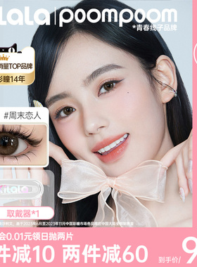 可啦啦poompoom美瞳日抛试用装隐形眼镜2片装大小直径三明治工艺