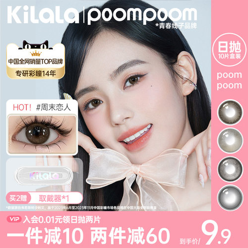 poompoom可啦啦美瞳日抛试用装隐形眼镜2片装大小直径三明治工艺