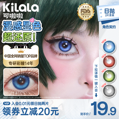 kilala可啦啦cosplay美瞳日抛2片装隐形眼镜万圣节新品官网旗舰店