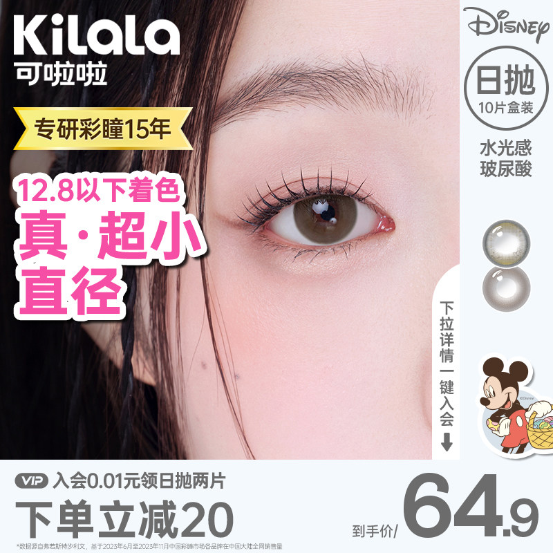 [肥啾啾]kilala可啦啦玻尿酸小直径美瞳日抛10片隐形眼镜啾啾柔棕