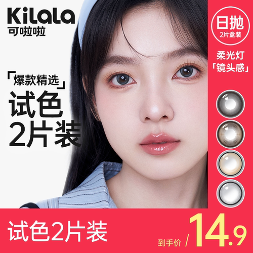 【会员专属】kilala可啦啦美瞳女日抛大小直径2片装隐形近视眼镜