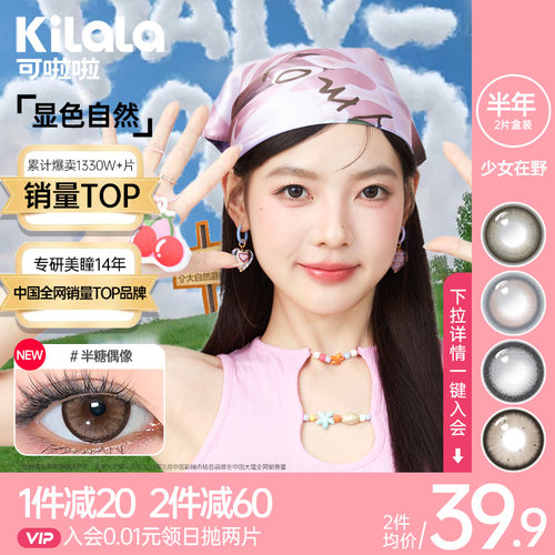 kilala可啦啦三明治美瞳少女在野半年抛彩色隐形眼镜女官方正品