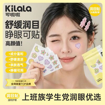 可啦啦润目贴多袋装舒缓润目清凉温和护眼缓解眼疲劳上班PKL