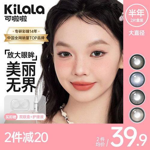 【大直径14.5】kilala可啦啦美瞳半年抛隐形眼镜女2片装正品官方