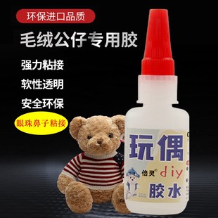 公仔玩偶织物眼睛鼻子配件diy专用胶水毛线钩织布娃娃修复胶透明