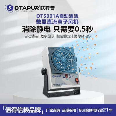 欧特普自动清洁直流离子风机 OT5001A大风量离子风扇 0.5秒除静电