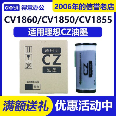 得意 CZ CZII油墨 适用理想 CV1200 CV1850 CV1855 CV1860 CV1865