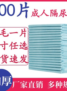 床上一次性隔尿垫护理垫特大号小号33x45x60x90x80x120x150x180米