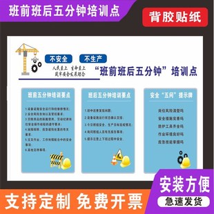 班前班后五分钟培训点贴纸安全五问提示牌机 不安全不生产 标识牌