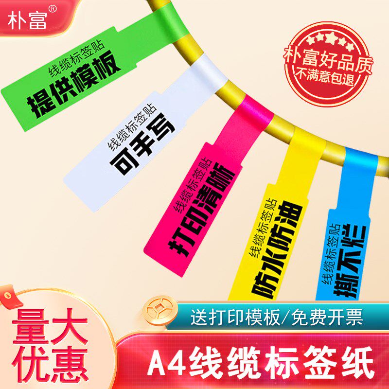 A4线缆标签网线标签贴纸p型数据线不干胶分类彩色标记贴打印手写