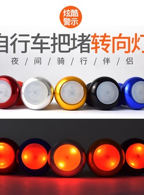 自行车把塞转向灯把堵灯车把灯警示灯单车夜骑装备LEDZ车把转向灯