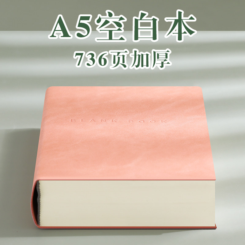 A5超厚736页空白笔记本子高颜值软皮面大学生简约加厚白纸本横线