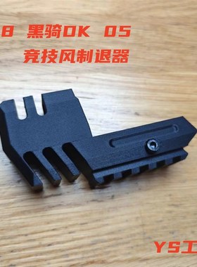 UDL/蓝星八尾花喵 P320 M18 S竞技风制退装饰件